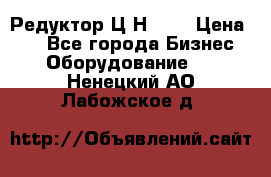 Редуктор Ц2Н-400 › Цена ­ 1 - Все города Бизнес » Оборудование   . Ненецкий АО,Лабожское д.